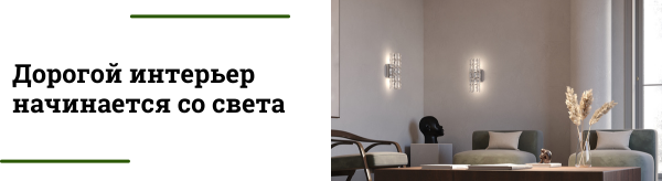 Освещение, которое делает ремонт дороже на вид: секреты дизайнеров