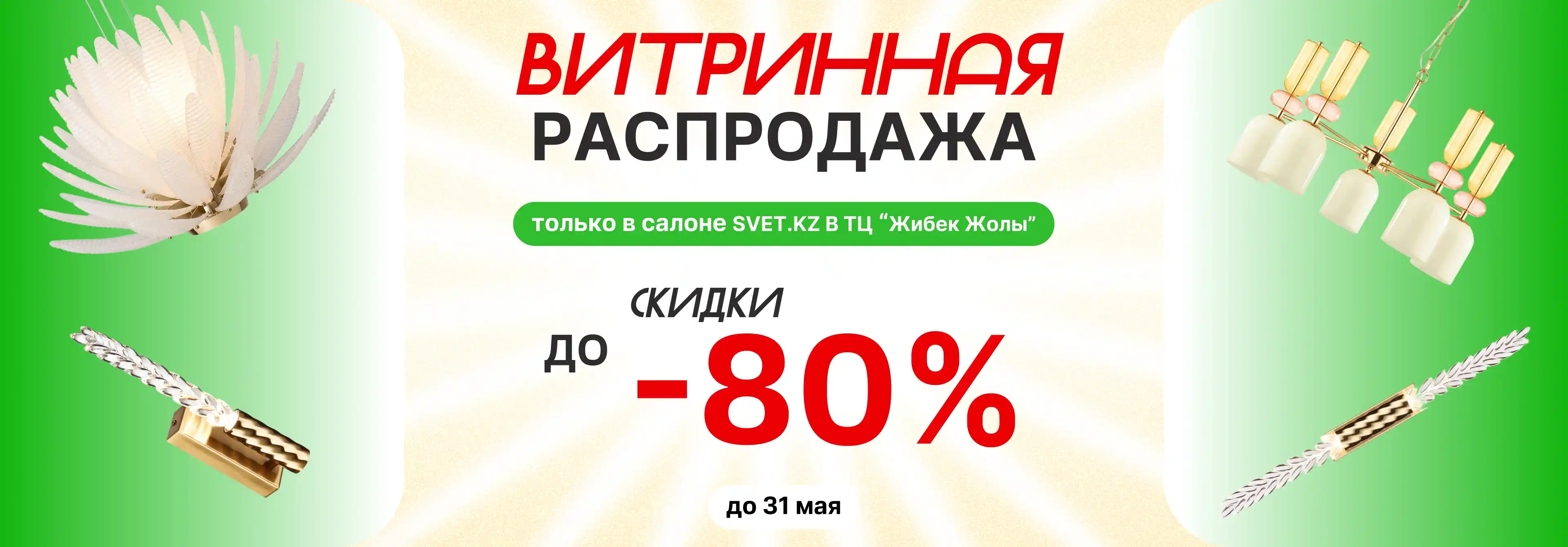 Ликвидация витрины Жибек Жолы