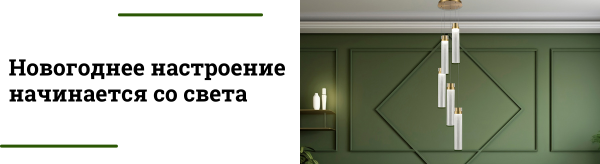 7 идей освещения для новогоднего интерьера