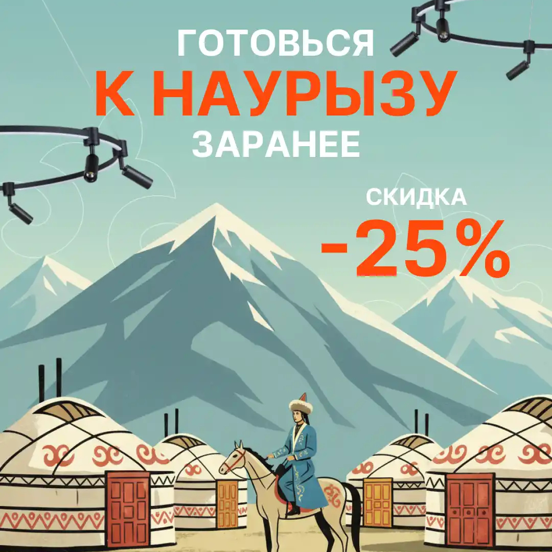 Акция к Наурызу - скидка 25% на люстры и светильники