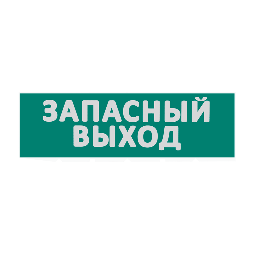 Сменная надпись  Запасный выход  на зеленом фоне 265х85мм 1/152 