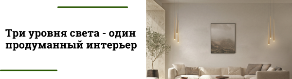 Многоуровневое освещение: почему одной люстры уже недостаточно