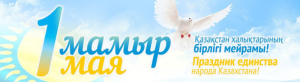 Поздравляем с 1 мая – Днем единства народа Казахстана!