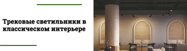 Как выбрать трековые светильники для классического интерьера