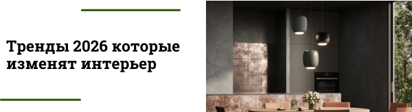 Освещение в 2026 году: главные тренды