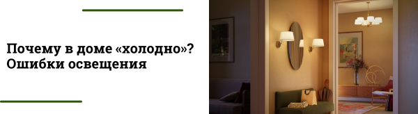 ТОП-7 ошибок в освещении из-за которых дом выглядит холодным