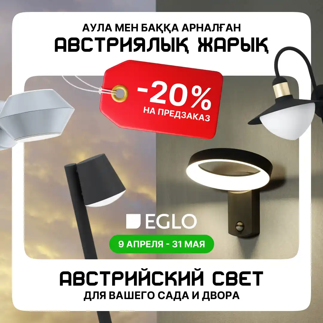 Скидка 20% на предзаказ уличного освещения EGLO