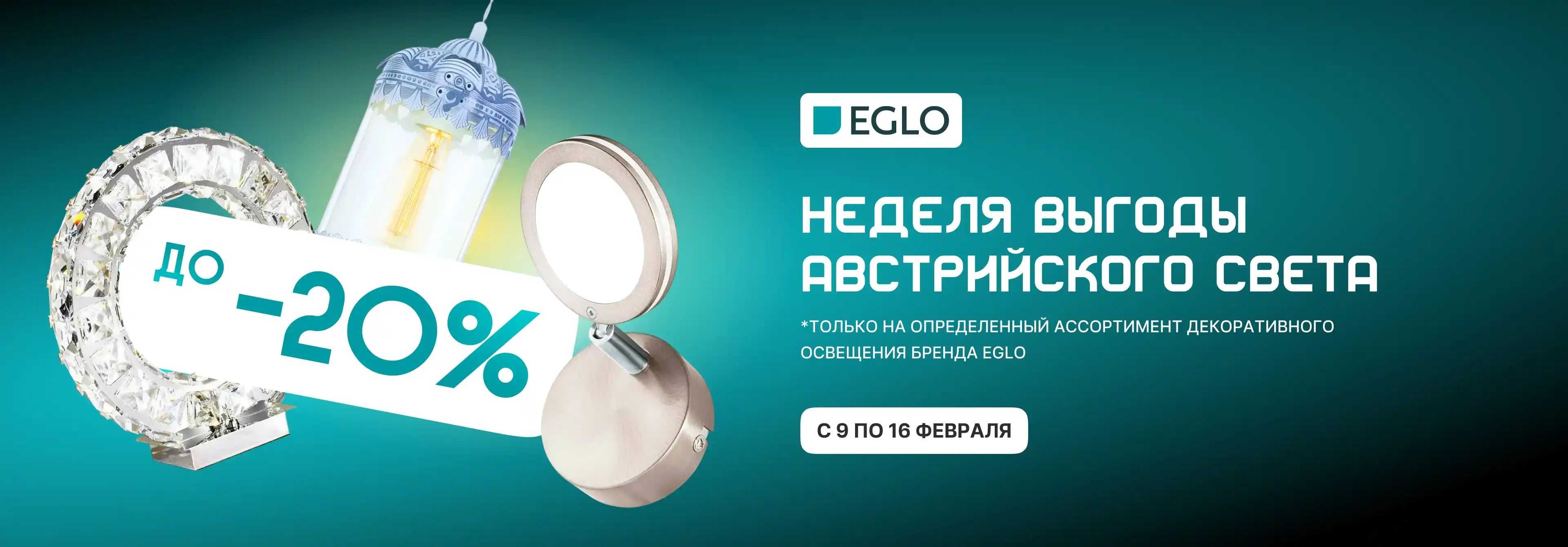 Скидка 20% на декоративное освещение EGLO