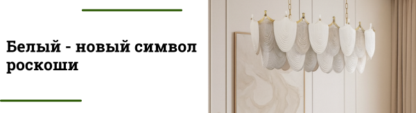 Белоснежные люстры: актуальный тренд или классика вне времени