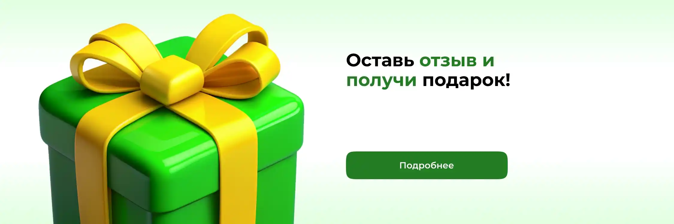 Оставь отзыв и получи подарок!