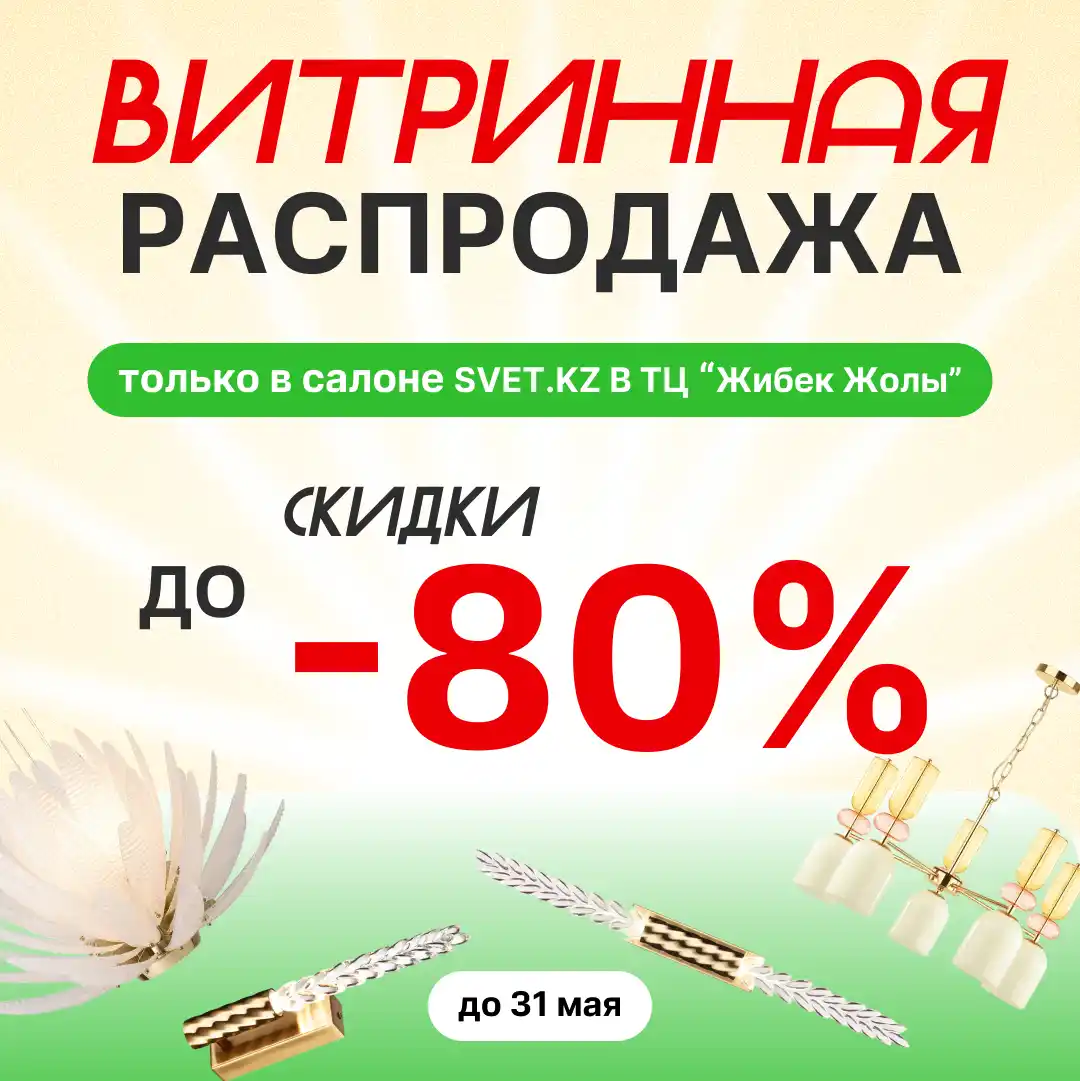 Ликвидация витрины Жибек Жолы