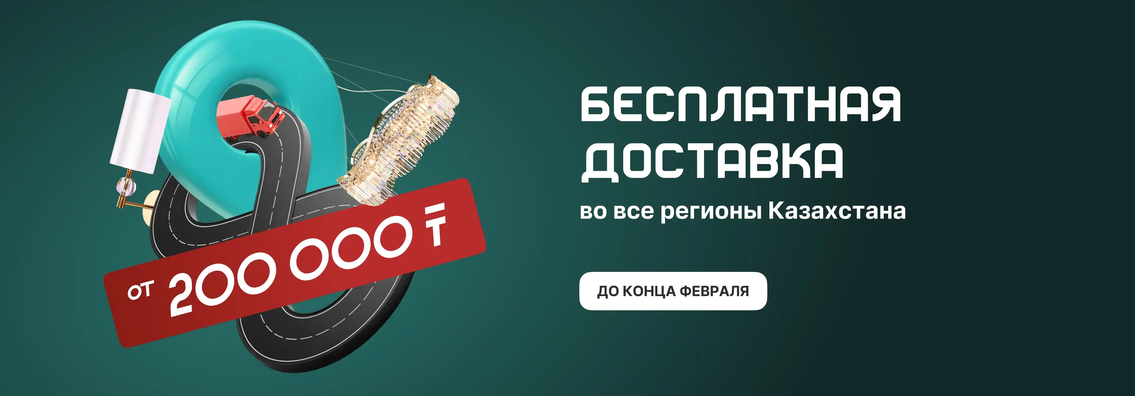 Бесплатная доставка весь февраль