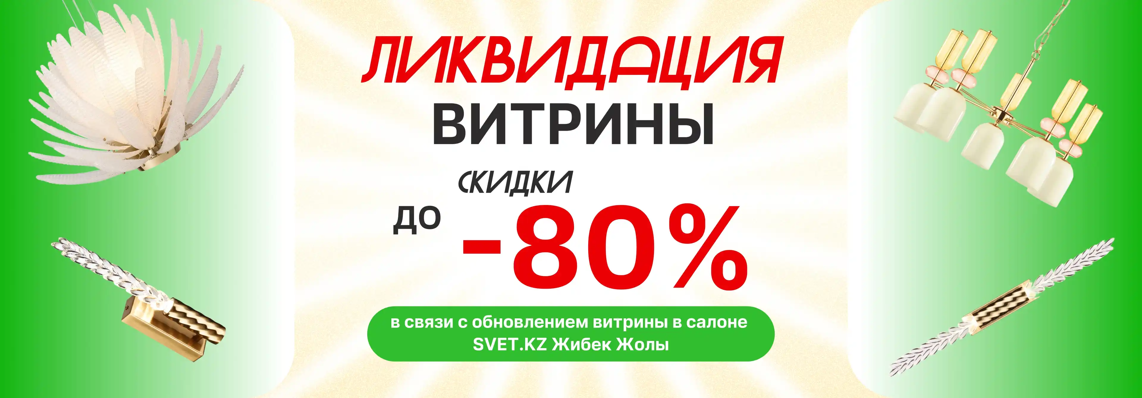 Ликвидация витрины Жибек Жолы