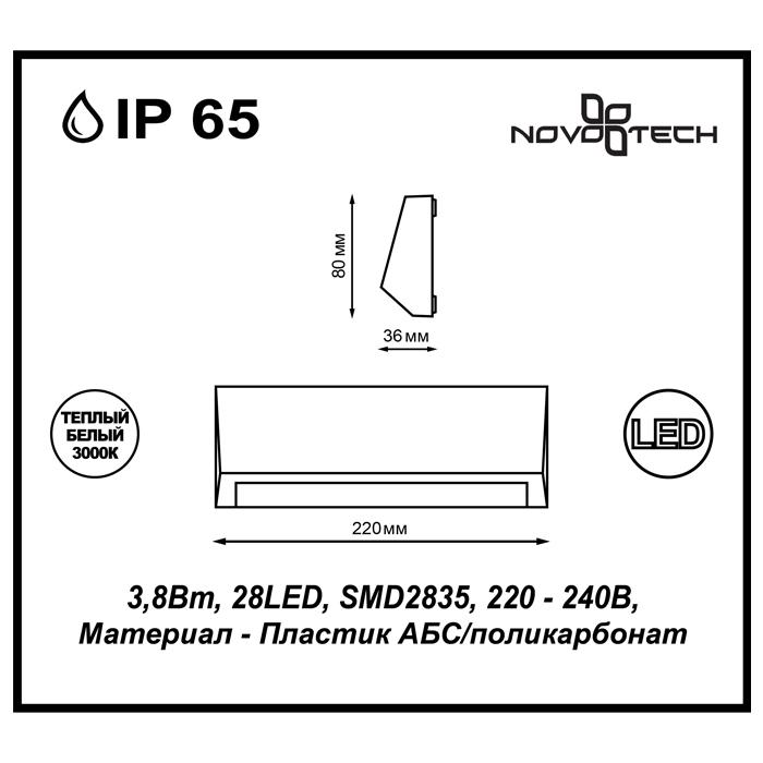 Картинка Уличный настенный светодиодный светильник Novotech Street Kaimas 357418