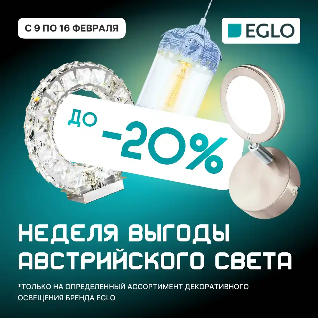 Скидка 20% на декоративное освещение EGLO