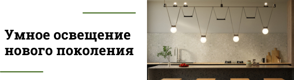 Трековая смарт-система Easy - новый уровень управления светом