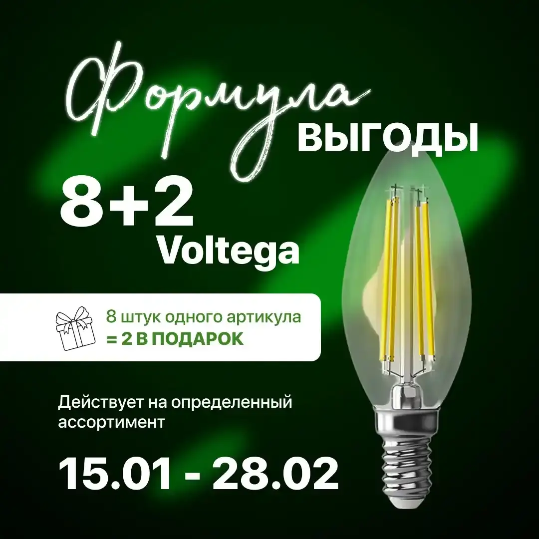 Акция на лампы Voltega: 2 лампы в подарок при покупке 8