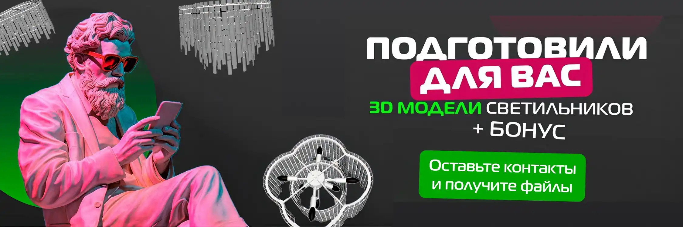Ищете идеальные светильники? Получите 3D модели + бонус