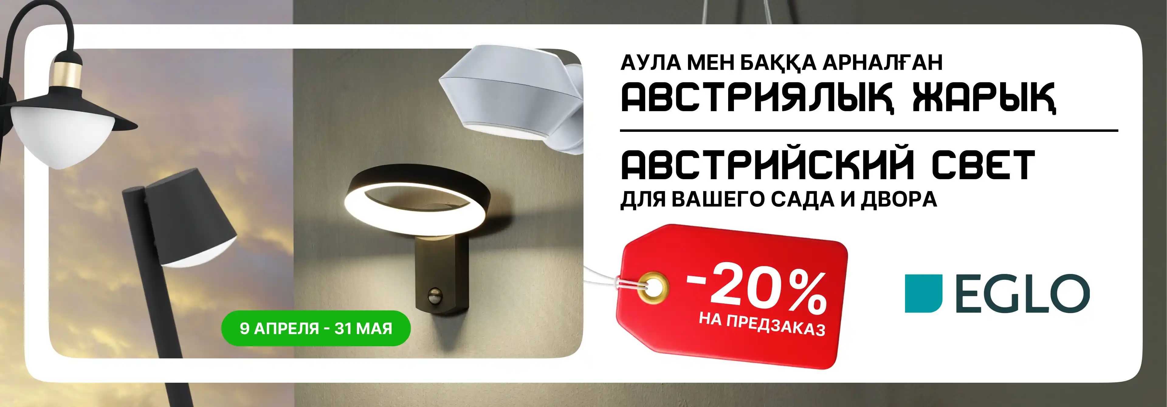 Скидка 20% на предзаказ уличного освещения EGLO