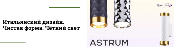Новые споты Ad Astrum - итальянский хай-тек в современном интерьере
