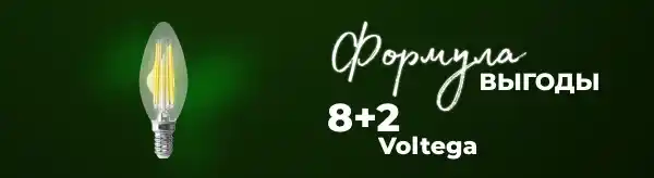 Акция на лампы Voltega: 2 лампы в подарок при покупке 8