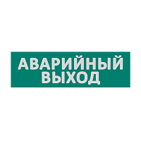 Сменная надпись  Аварийный выход  на зеленом фоне 265х85мм 1/152 